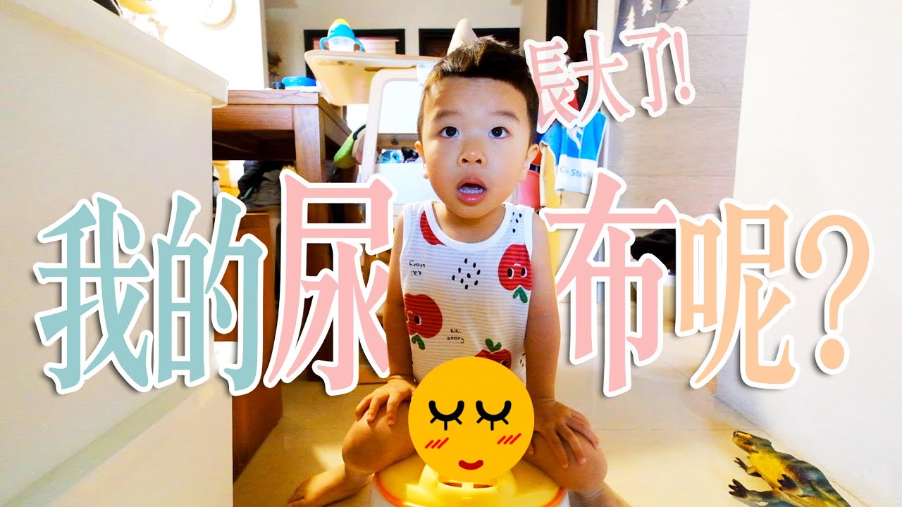 【鳥先生&鳥夫人】怎麼戒尿布？輪輪成功了！？鳥寶寶日記#39
