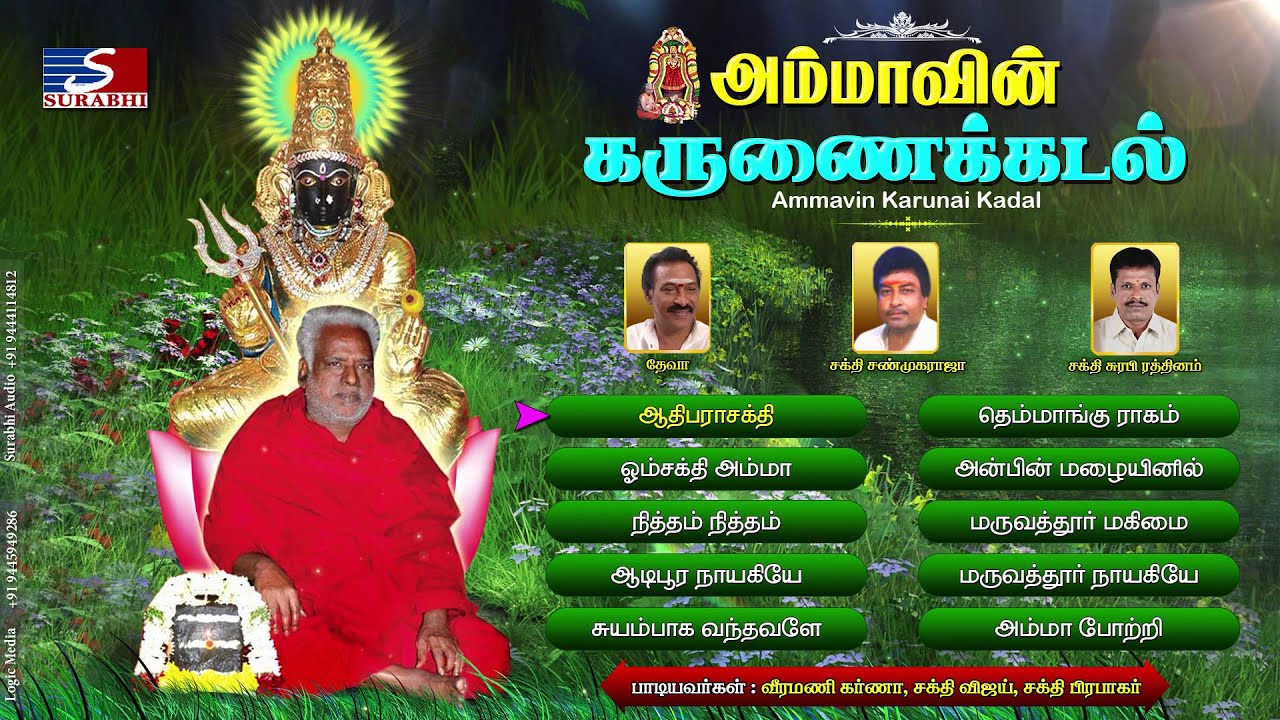 அம்மாவின் கருணை கடல் | Ammavin Karunai Kadal | Deva | Melmaruvathur Amma Adhiparasakthi Jukebox