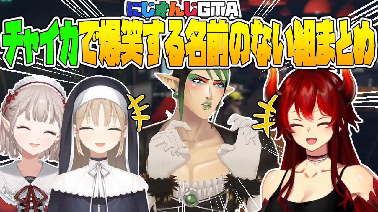 【にじGTA】チャイカで爆笑する名前のない組まとめ【花畑チャイカ/ドーラ/シスタークレア/える/にじさんじ切り抜き】