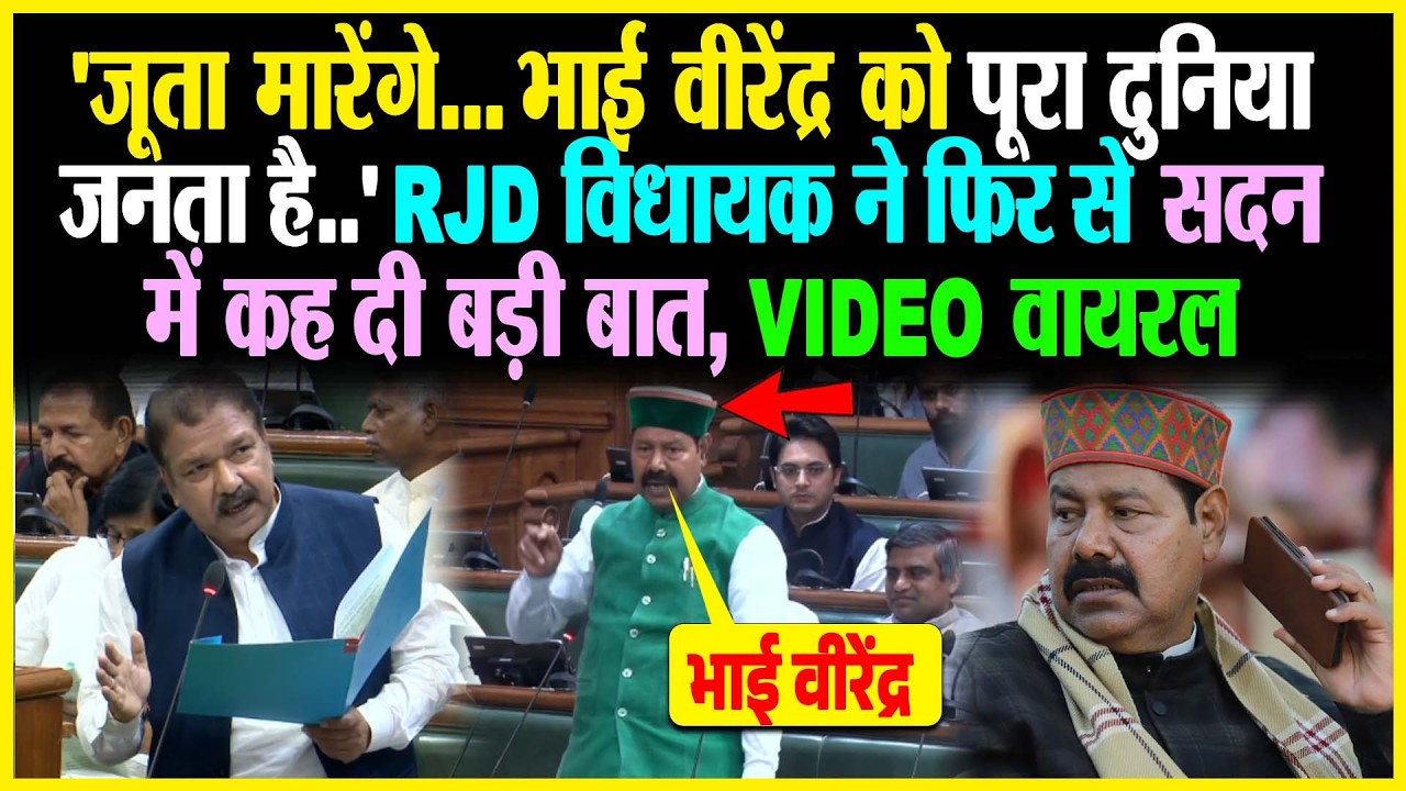 'जूता मा/रेंगे..Bhai Virendra को पूरा दुनिया जनता है..' RJD विधायक ने फिर से सदन में कह दी बड़ी बात