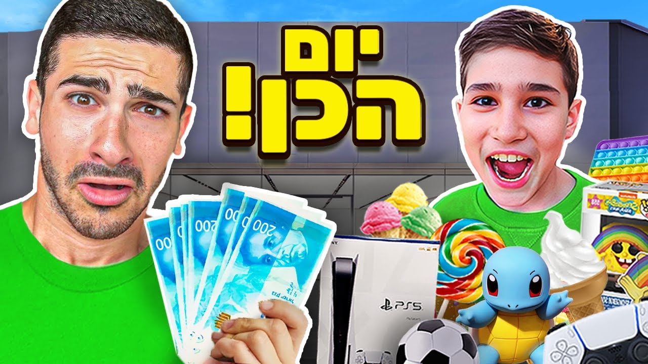 יום הכן לאחי הקטן! אומר כן על הכל במשך יום שלם!!!