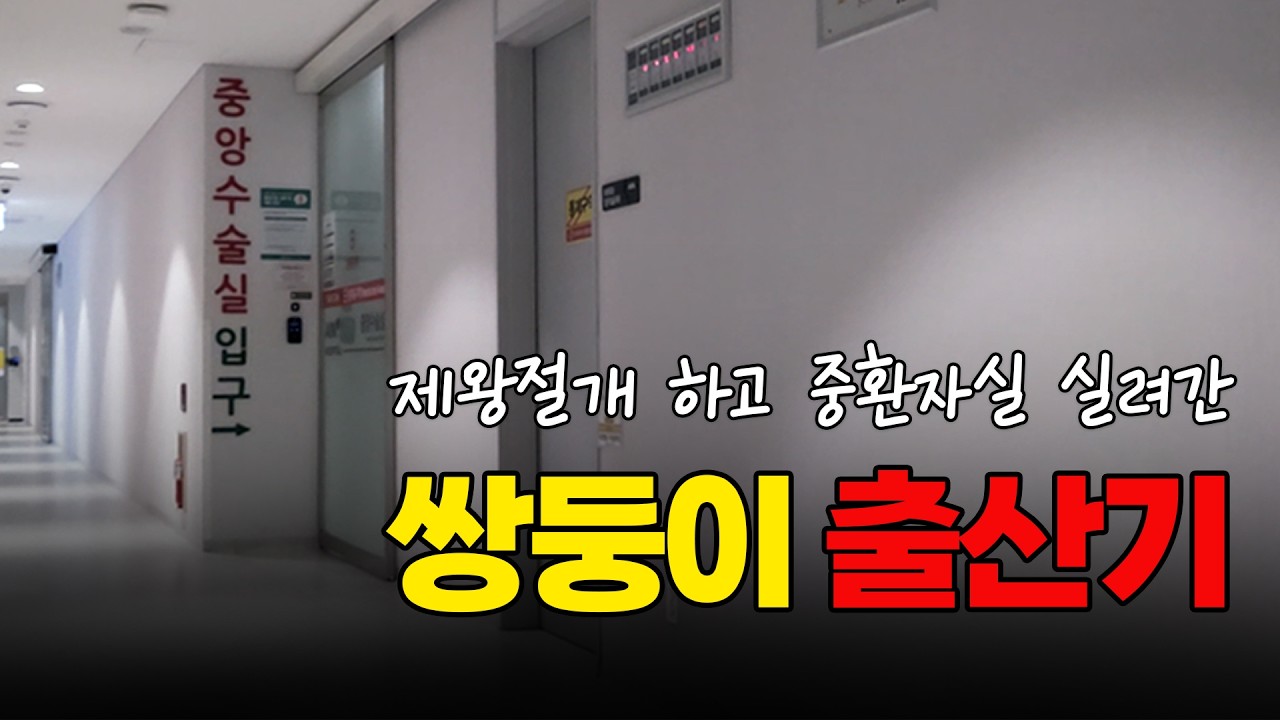 아이 낳다 죽을 뻔 했다는 말이 그냥 하는 말이 아니었던 그날