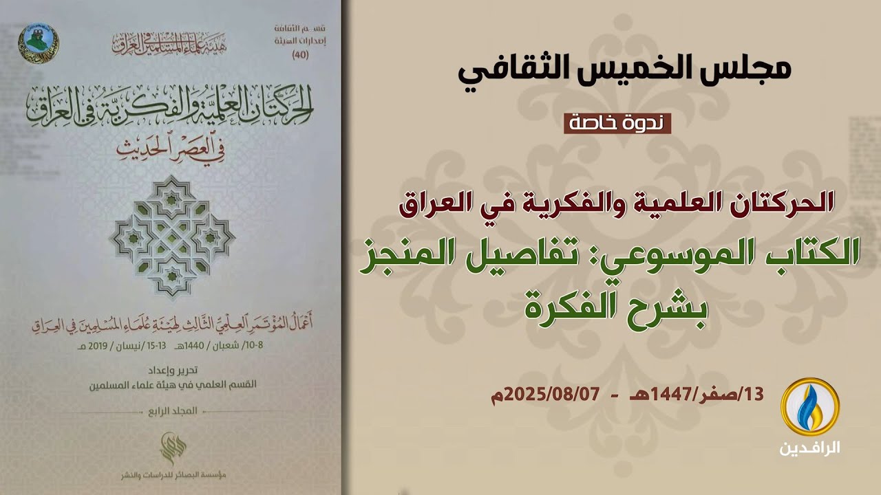 مجلس الخميس الثقافي | ندوة: الحركتان العلمية والفكرية - الكتاب الموسوعي تفاصيل المنجز بشرح الفكرة.