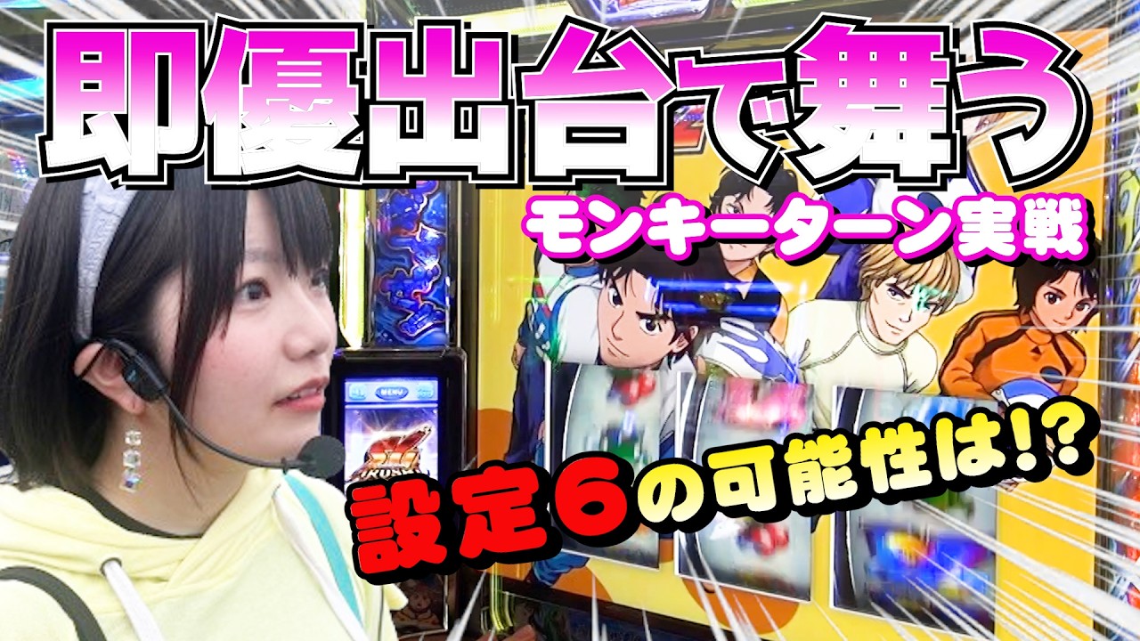 【スマスロモンキーターンV】あの機種が半分設定6！？即優出台は高設定だったのか？設定6狙いで立ち回った結果！【万枚目指すうみのいくらパチスロ実戦】2026年1月17日PLAZADo木更津店収録