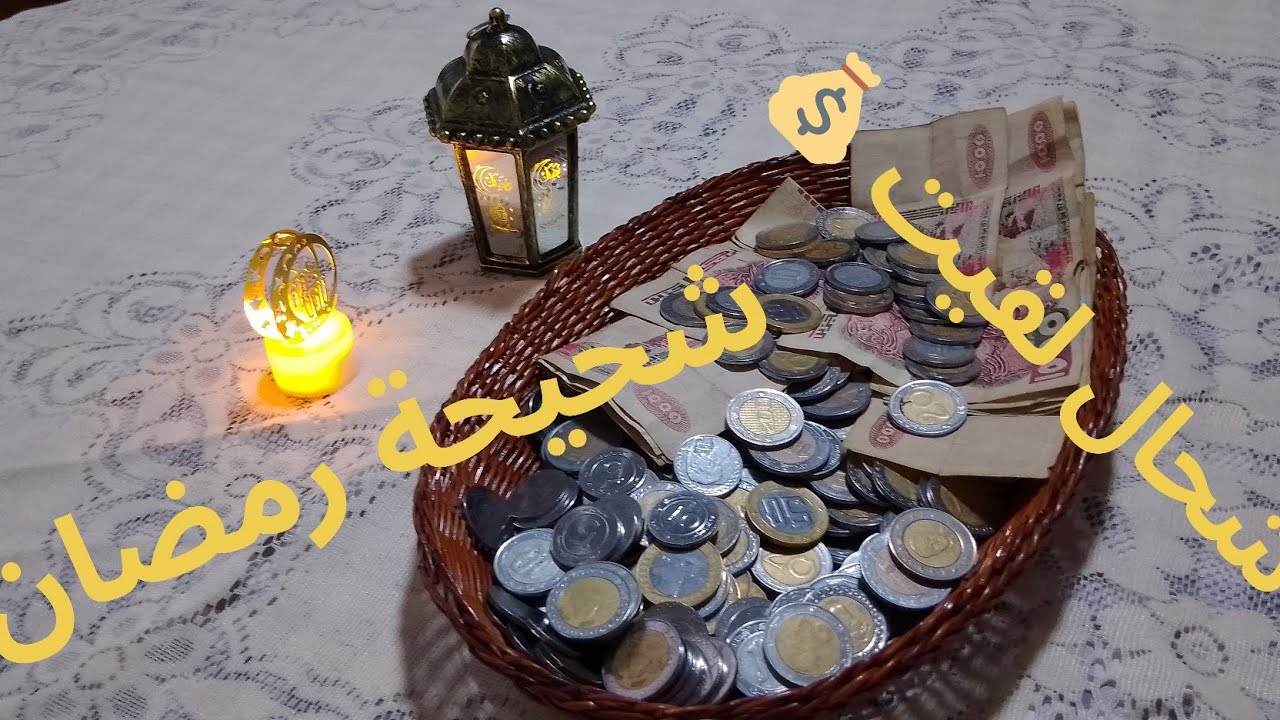 شحيحة رمضان 👌 ماشي بيت خزين ، علاش ؟ شحال خبيت و بلا تعب 💥💰 مبلغ واااااااو🥰#رمضان#رمضان يجمعنا  