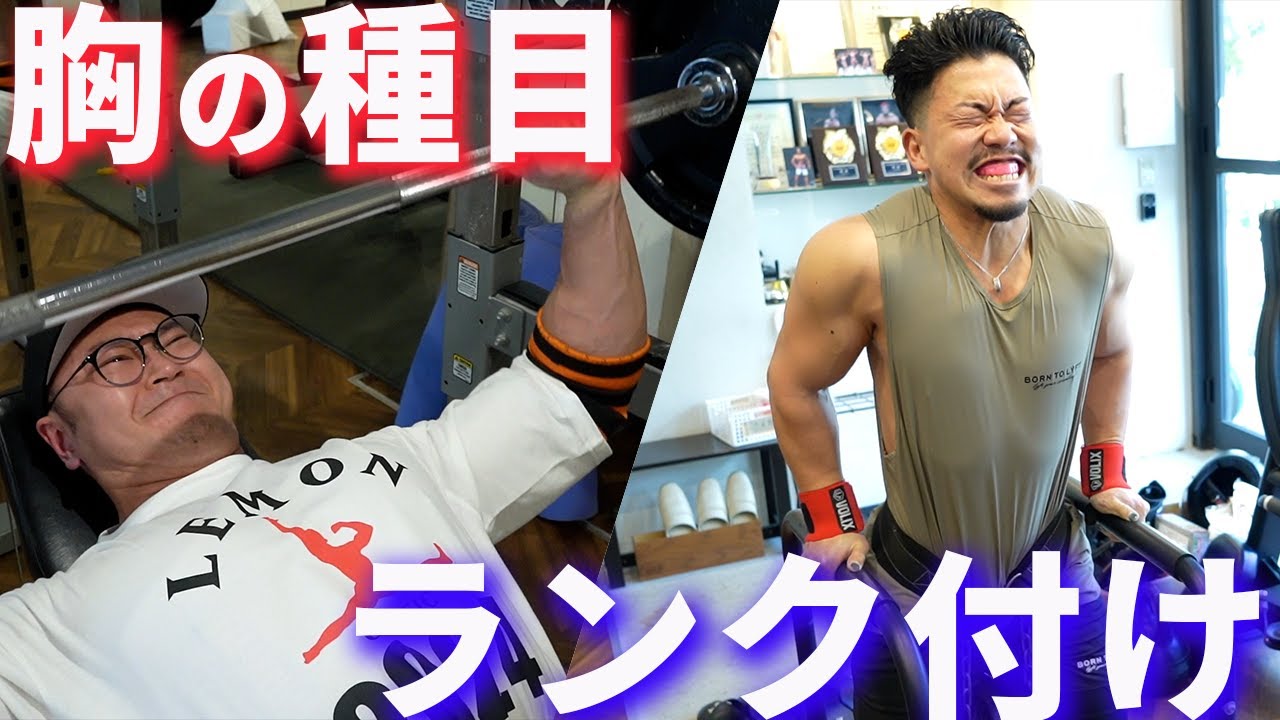 大胸筋を鍛えるのに必要な種目は〇〇です【胸のティアリスト】