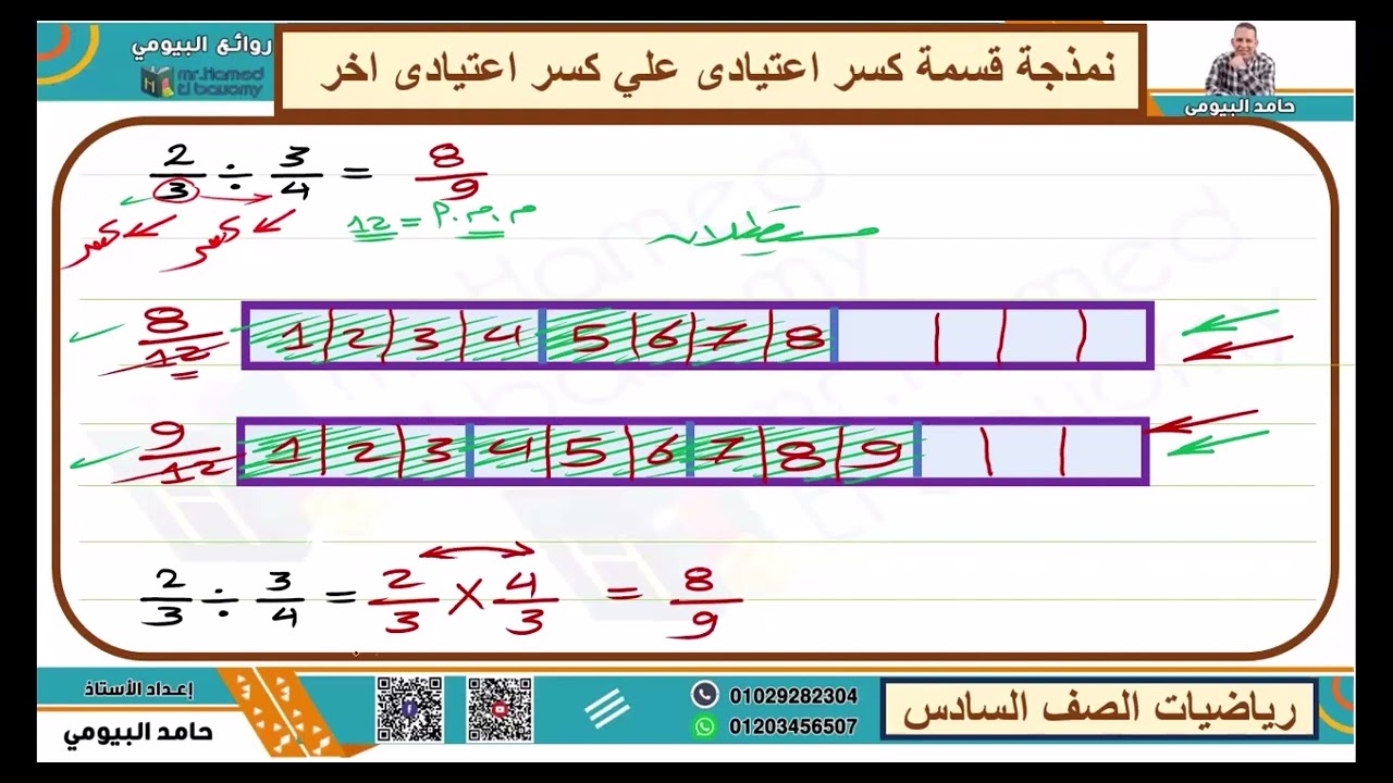 نمذجة قسمة كسر اعتيادي علي كسر اعتيادي اخر بسهولة مع مستر حامد البيومى رياضيات الصف السادس مهم جدا