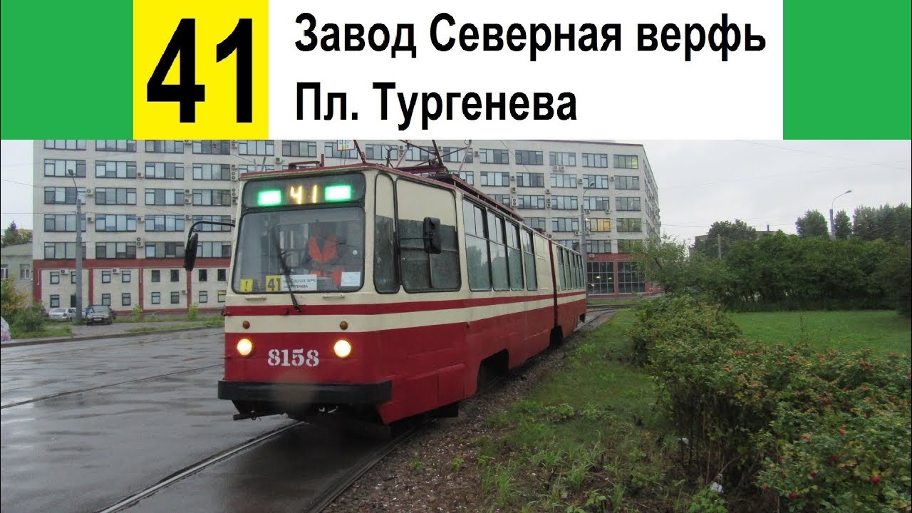 Трамвай 41 