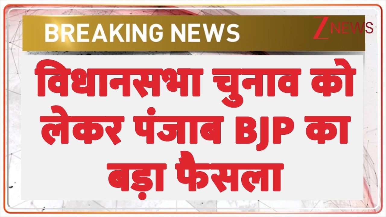 Breaking News: Punjab BJP takes a big decision regarding the assembly elections. Punjab BJP. Zee News