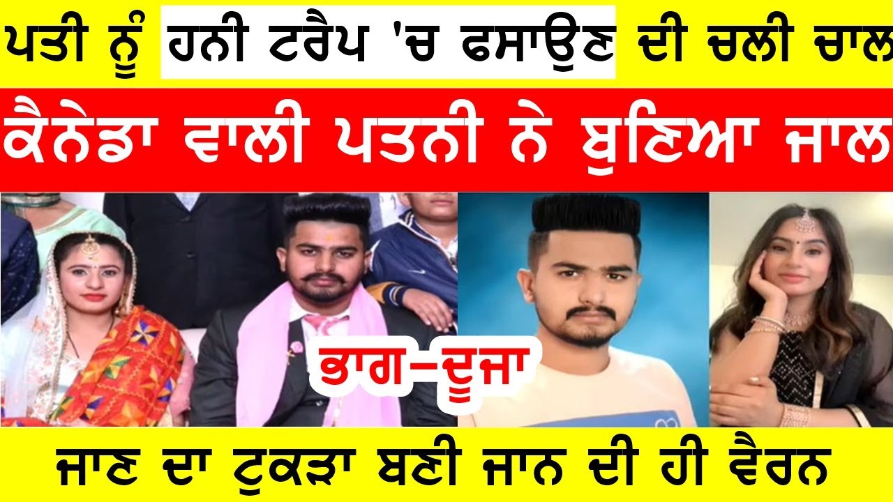 ਸਕੀ ਪਤਨੀ ਨੇ ਹੀ ਪਤੀ ਫਸਾਉਣ ਲਈ ਬੁਣਿਆ ਹਨੀ ਟਰੈਪ,ਕਿਰਾਏ ਵਾਲੀ ਔਰਤ ਨੇ ਹੀ ਖੋਲੀ ਪੋਲ #bassishow #joginderbassi