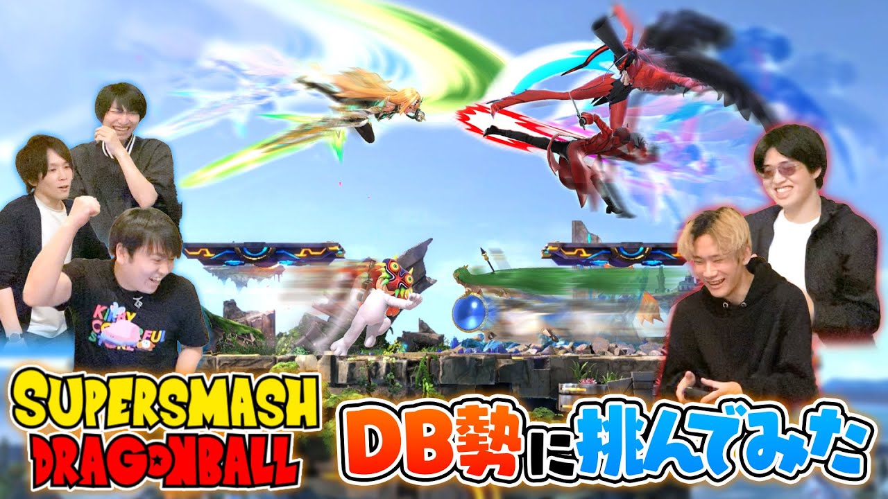 【SSDB】SSDB全一プレイヤーとスマブラ最強男しゅーとんが戦ったら、神プレイが飛び交う面白い試合が続出しました