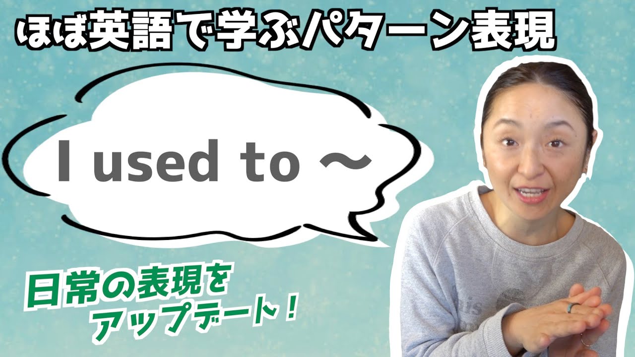 「I used to 〜」の表現をマスターするための日常で使える20フレーズ【ほぼ英語で学ぶかんたんパターン表現】（日本語・英語字幕〜ON/OFF可）