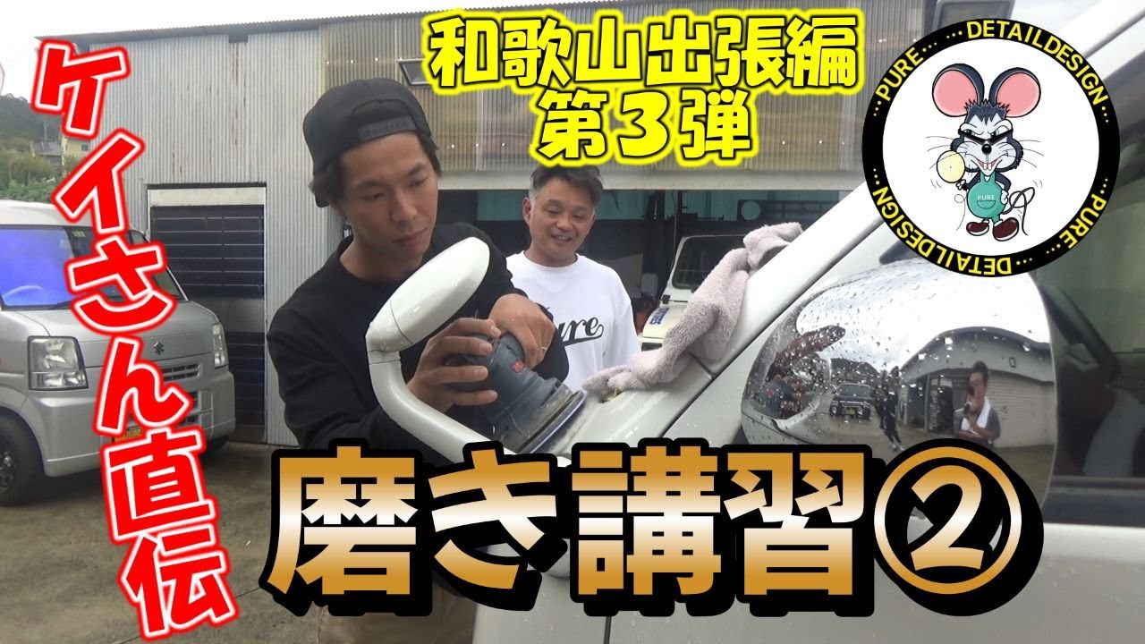 【プロが教える】Garage１１×ピュアちゃんねる　和歌山出張編！　年末年始スペシャル第３弾！　ケイさん直伝磨き講習