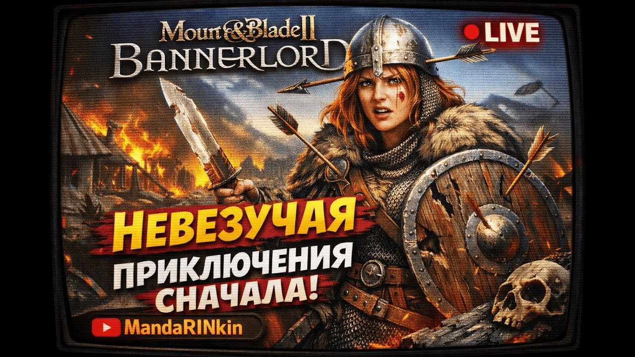 🎭 НОВАЯ ЖИЗНЬ: Невезучая идет к власти! Bannerlord часть 2