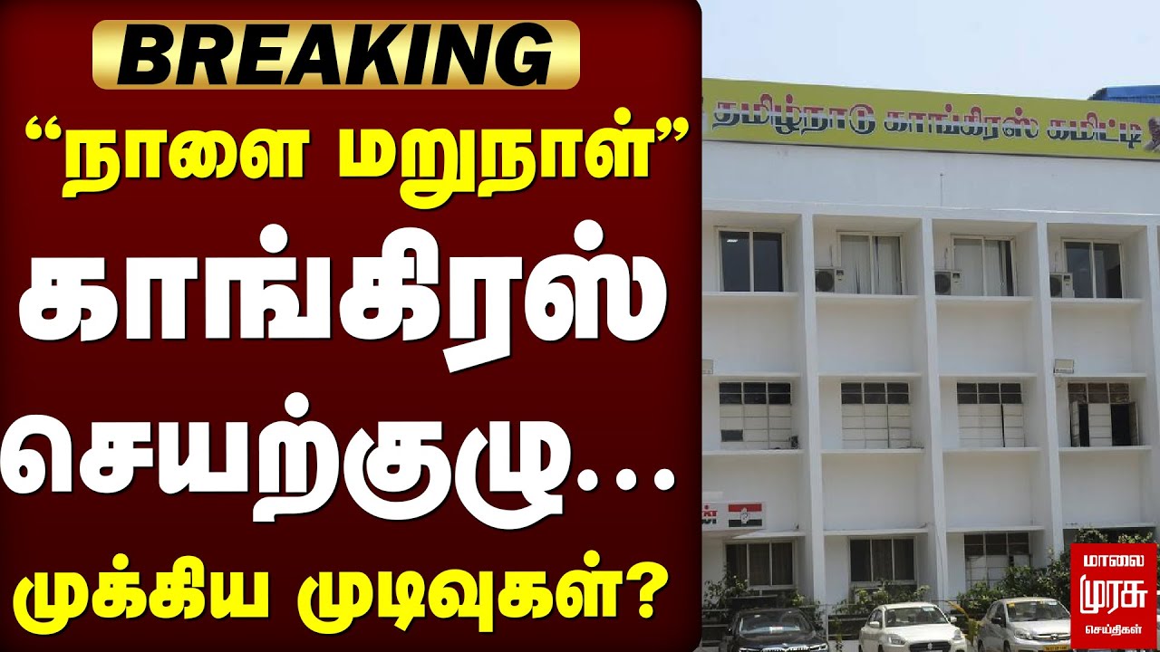 🔴Breaking : ''நாளை மறுநாள்'' காங்கிரஸ் செயற்குழு... முக்கிய முடிவுகள்?