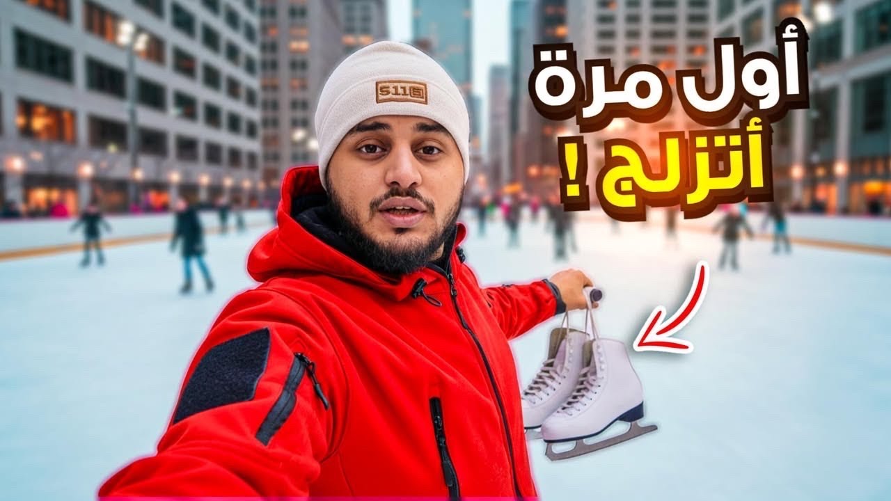 جربت التزلج لأول مرة بعد شغل أمازون …مفاجأت ومغامرات ما بتتفوت 