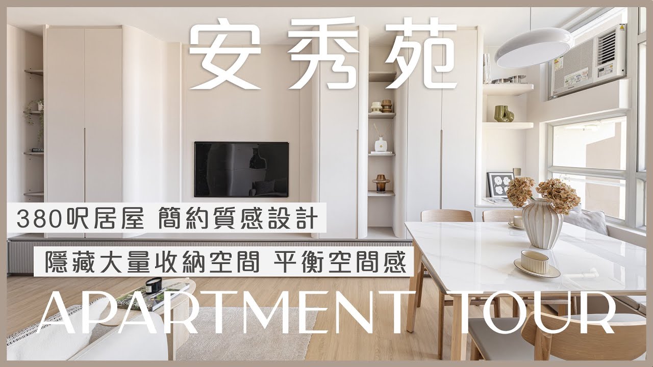 #居屋 #安秀苑 | 380呎簡約質感設計 隱藏大量收納空間 平衡空間感 | 香港室內設計 Inbloom Concept