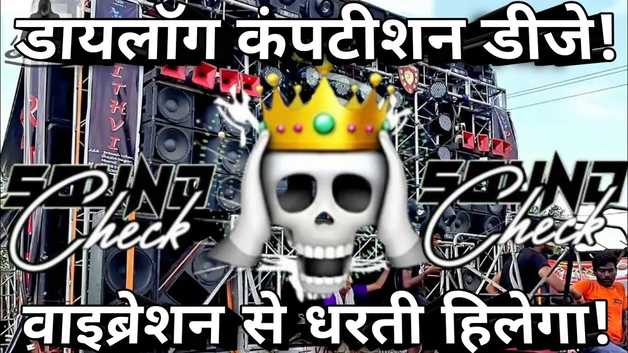 डायलॉग कंपटीशन डीजे 🔇 Viral Meme Dj Competition | Hard Vibration Mix | Dj RAJ SOUND SYSTEM