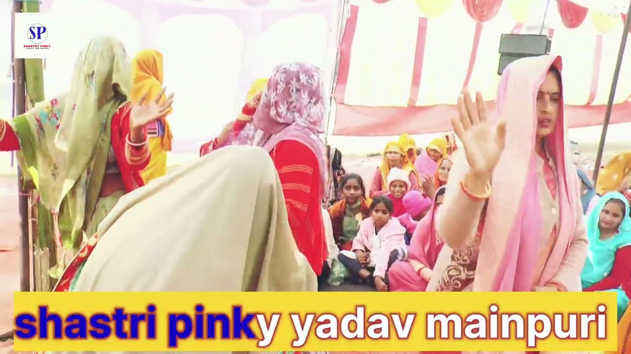 रामजन्म पर||बधाई डालते समय भाभी ||ने मचाई धूम  गायक ||शास्त्री पिंकी यादव|| मैनपुरी
