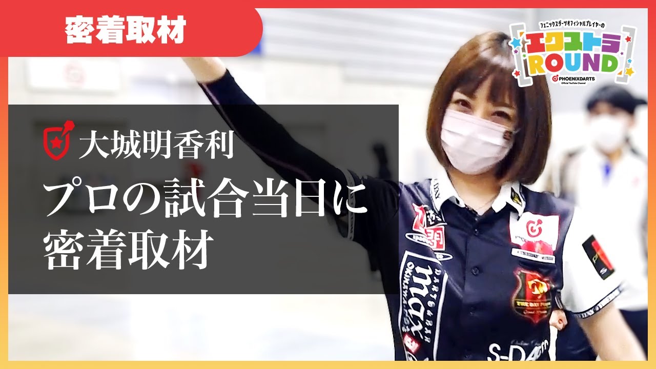 【密着取材】大城明香利プロの試合当日に密着！- エクストラROUND