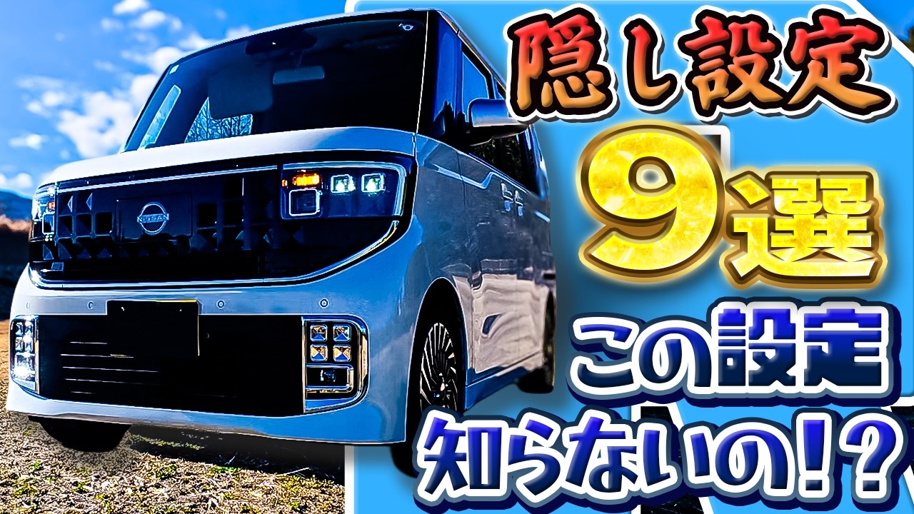 【隠し機能!?】ルークス基本機能設定９選これ知ってる？？