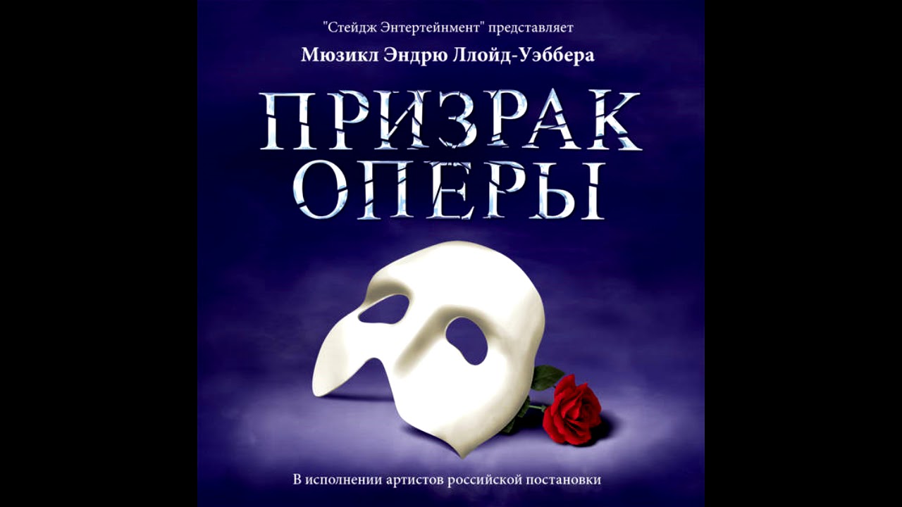 The Phantom of the Opera — The Phantom of the Opera — Original Moscow Cast Recording