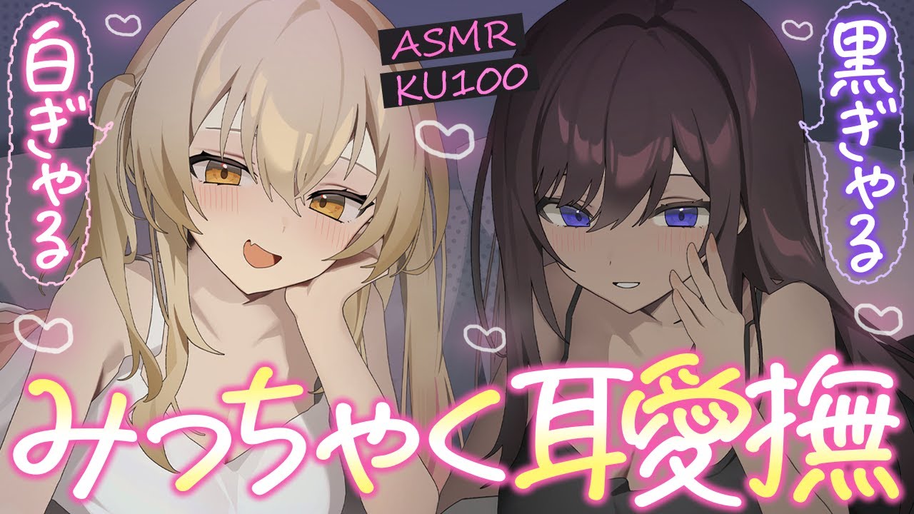 【耳愛撫】白ギャル×黒ギャルの密着サンドイッチ耳愛撫♡【ASMR┊男性向け┊シチュボ┊KU100】