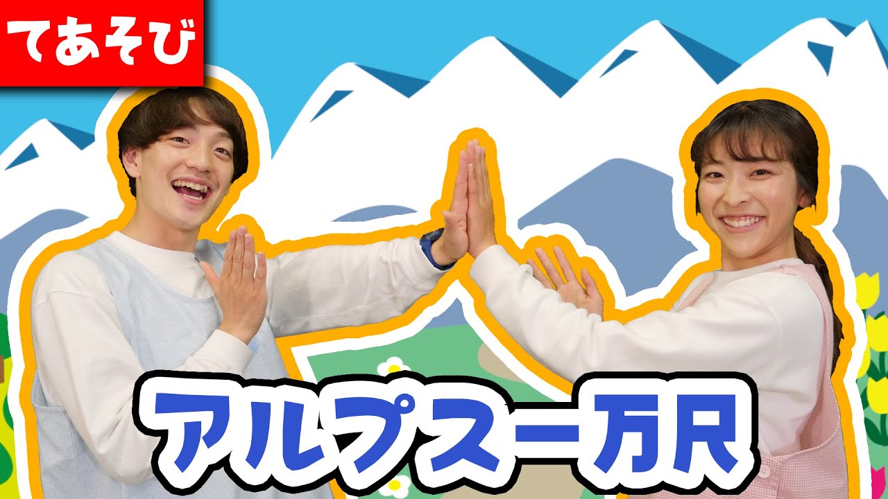 アルプス一万尺【てあそびうた】