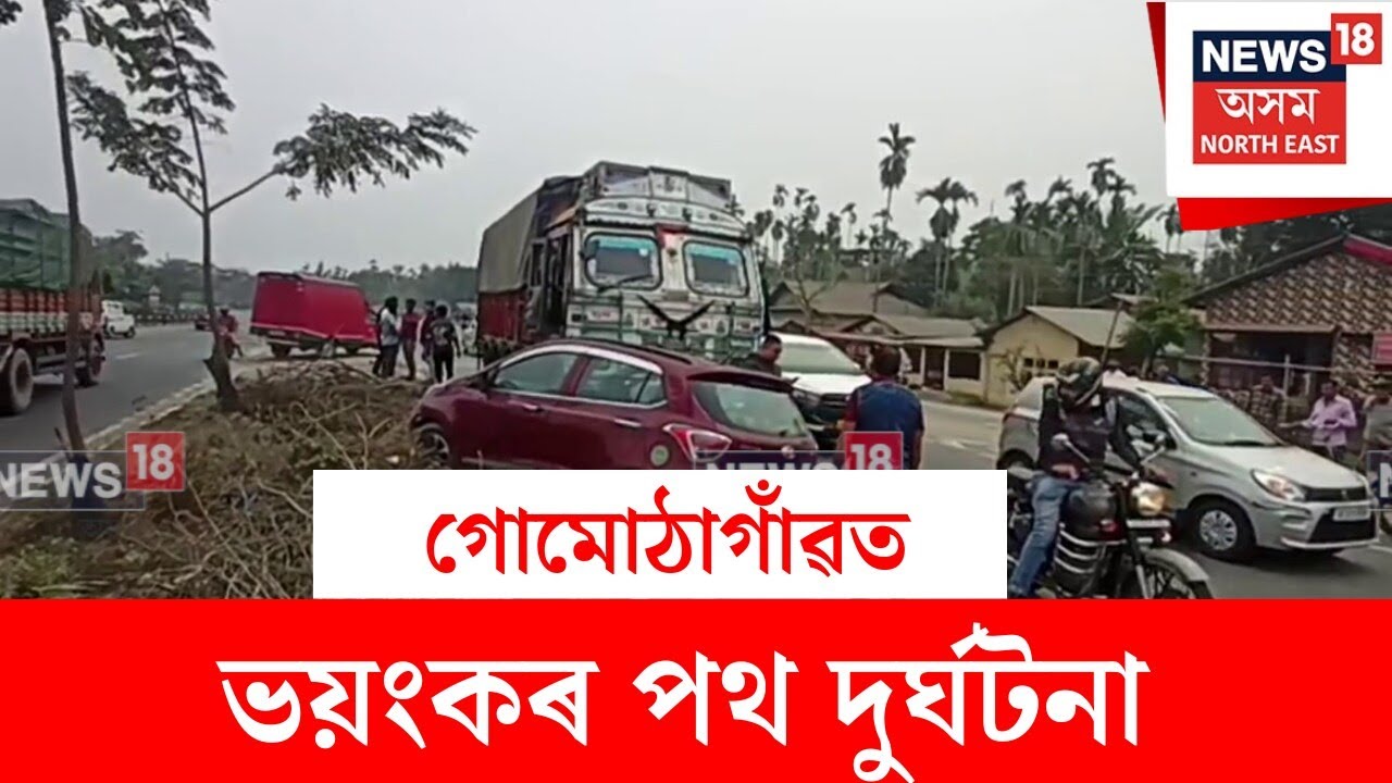 Nagaon News : নগাঁৱৰ গোমোঠাগাঁৱত ভয়ংকৰ পথ দুৰ্ঘটনা | N18V