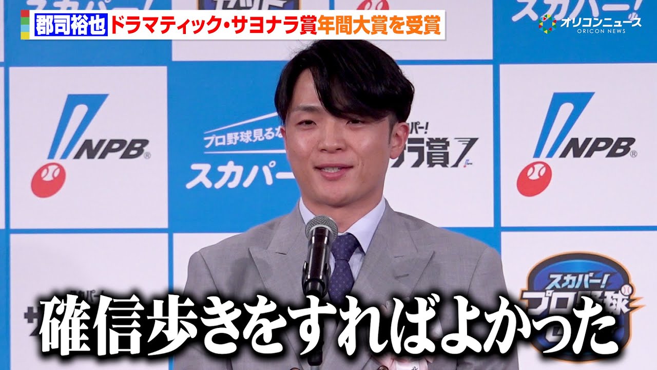 日本ハム・郡司裕也、息つまる投手戦に終止符を打った一振りに「もっとかっこつければよかった」先輩・中田翔に高額年俸の心得を聞く　2025 スカパー! ドラマティック・サヨナラ賞 年間大賞表彰式