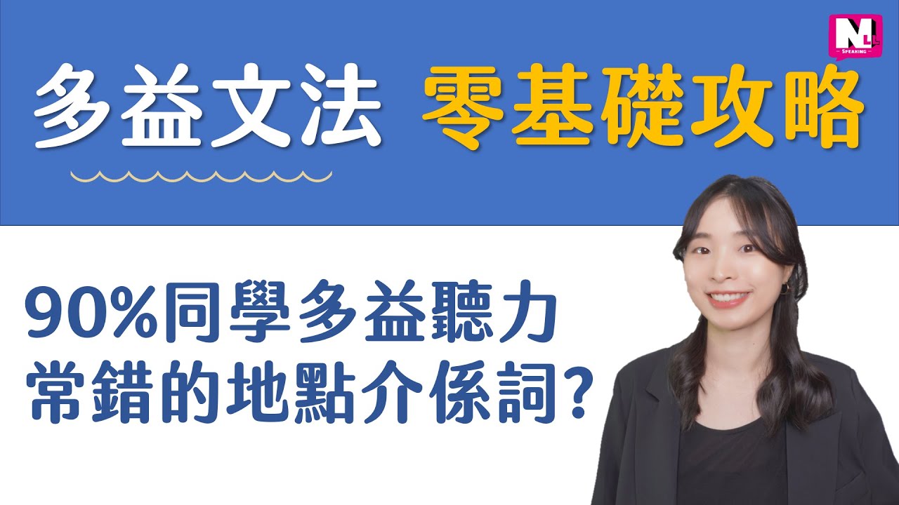 多益TOEIC英文文法-4個必考地點介係詞-90%同學考多益聽力常錯? 零基礎攻略 | NLL Speaking 你可口說