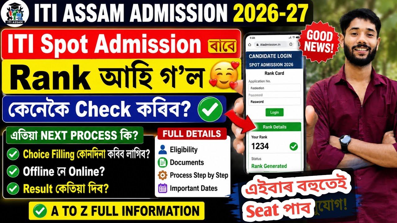 ITI ASSAM 2026-27 ITI Spot Admission ল'বলৈ কি কৰিব লাগিব?🤔 Admission Ofline নে Online Full Explained