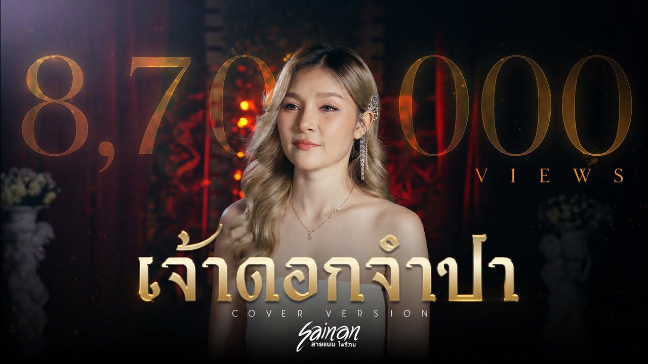 เจ้าดอกจำปา - สายแนน โพธิ์งาม 【COVER VERSION】
