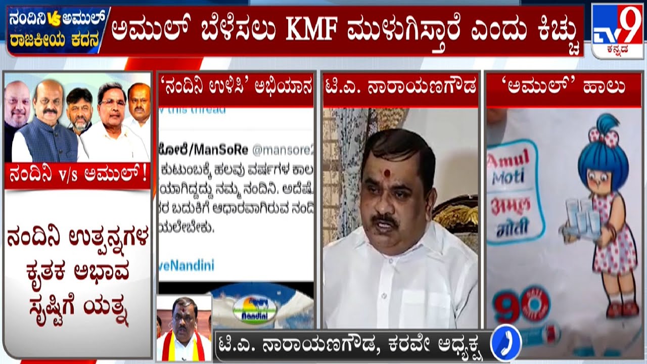 Karave President TA Narayana Gowda Reacts To TV9 Over Amul&rsquo;s Entry Into Bengaluru Market | #TV9A
