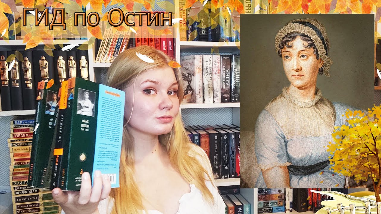 ГИД по творчеству Джейн ОСТИН 📚 || Самая осенняя писательница 🍁