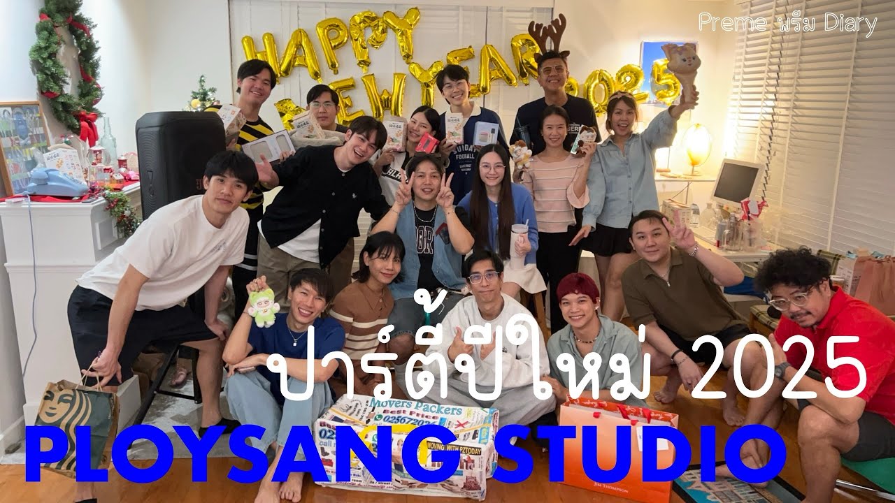 PloySang New Year Party 2025 เจ้าของปล่อยแสง สตูดิโอจัดปาร์ตี้ปีใหม่ แจกความสุขหนักมาก 🎉🎄🥰🩷