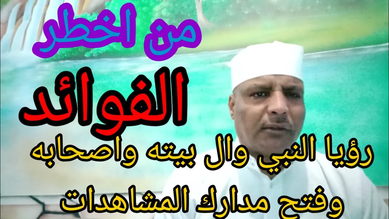 ستري النبي صل الله عليه وسلم وال بيته والصحابه وستفتح لك مدارج المشاهدات بفضل الله