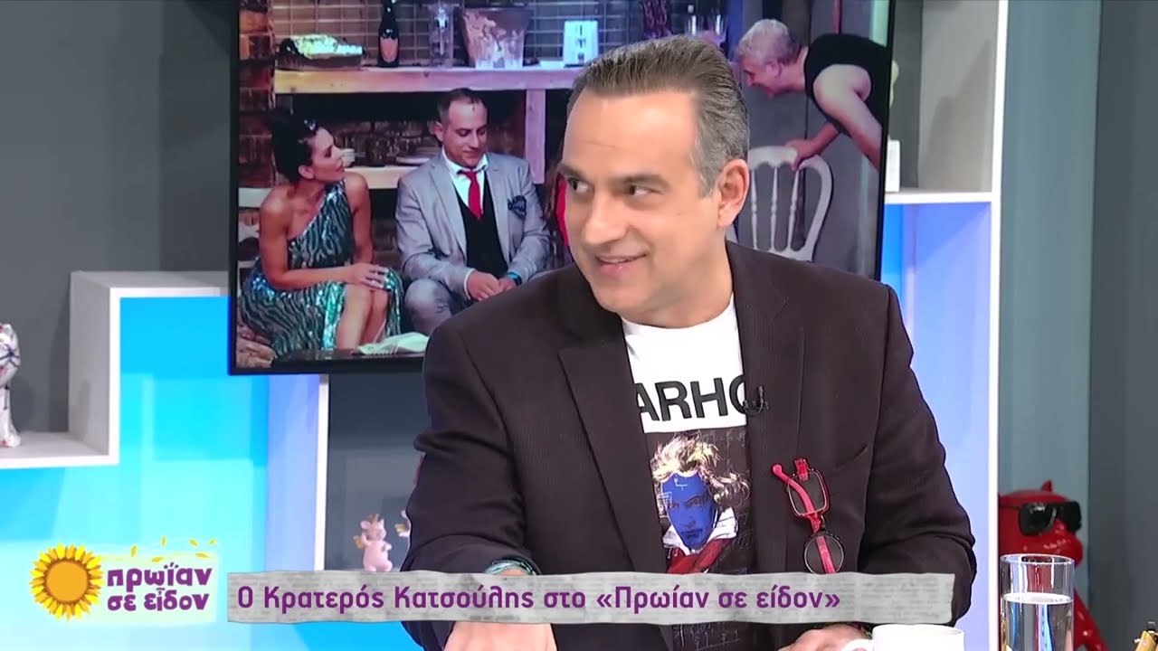 Κρατερός Κατσούλης: Πιο πολύ έβλεπα την Κατερίνα επειδή δουλεύαμε μαζί παρά τις άλλες ώρες