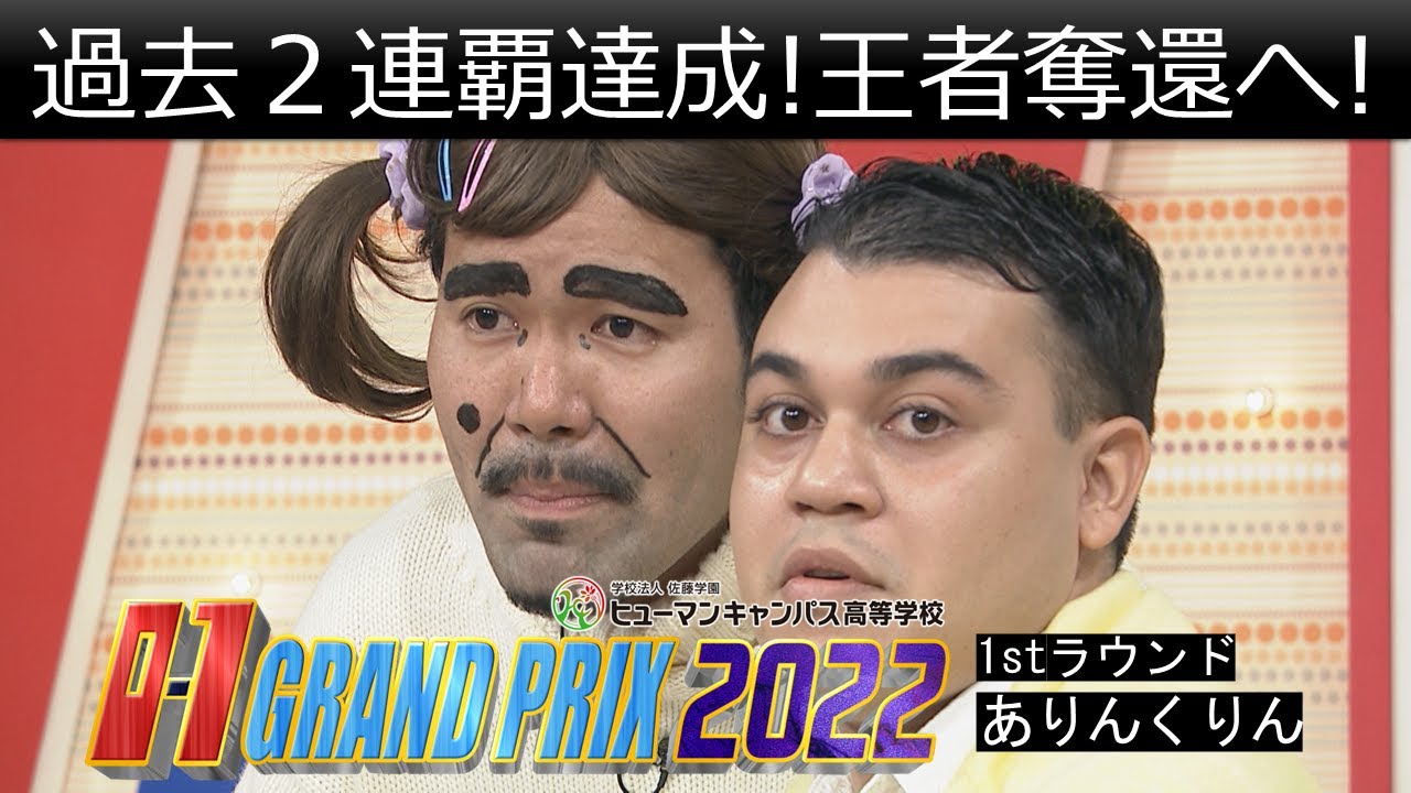 【O-1グランプリ2022】ファーストラウンド ありんくりん