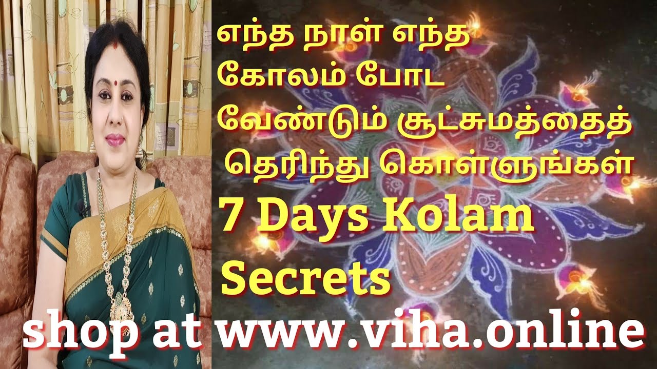 எந்த நாள் எந்த கோலம் போட வேண்டும்? ரகசியத்தைத் தெரிந்து கொள்ளுங்கள்/7 Days Kolam Secrets