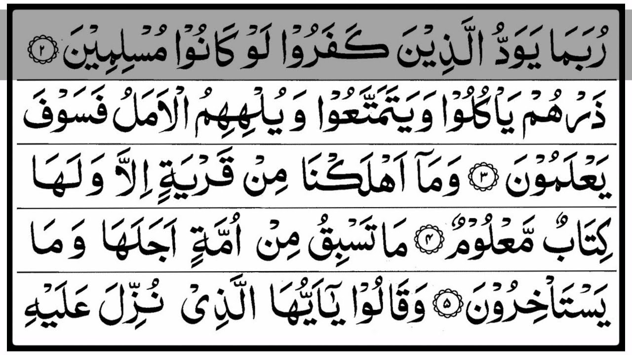 Juz 14 - Rubama (رُبَمَا) | تلاوة القرآن الكريم