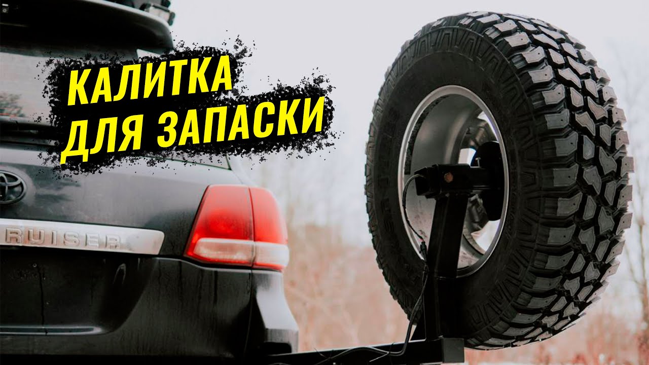 ОБЛЕГЧЕННАЯ КАЛИТКА ЗАПАСКИ НА LAND CRUISER 200. ВЫНОС ЗАПАСКИ НА КРОНШТЕЙН ЗАДНЕГО БАМПЕРА