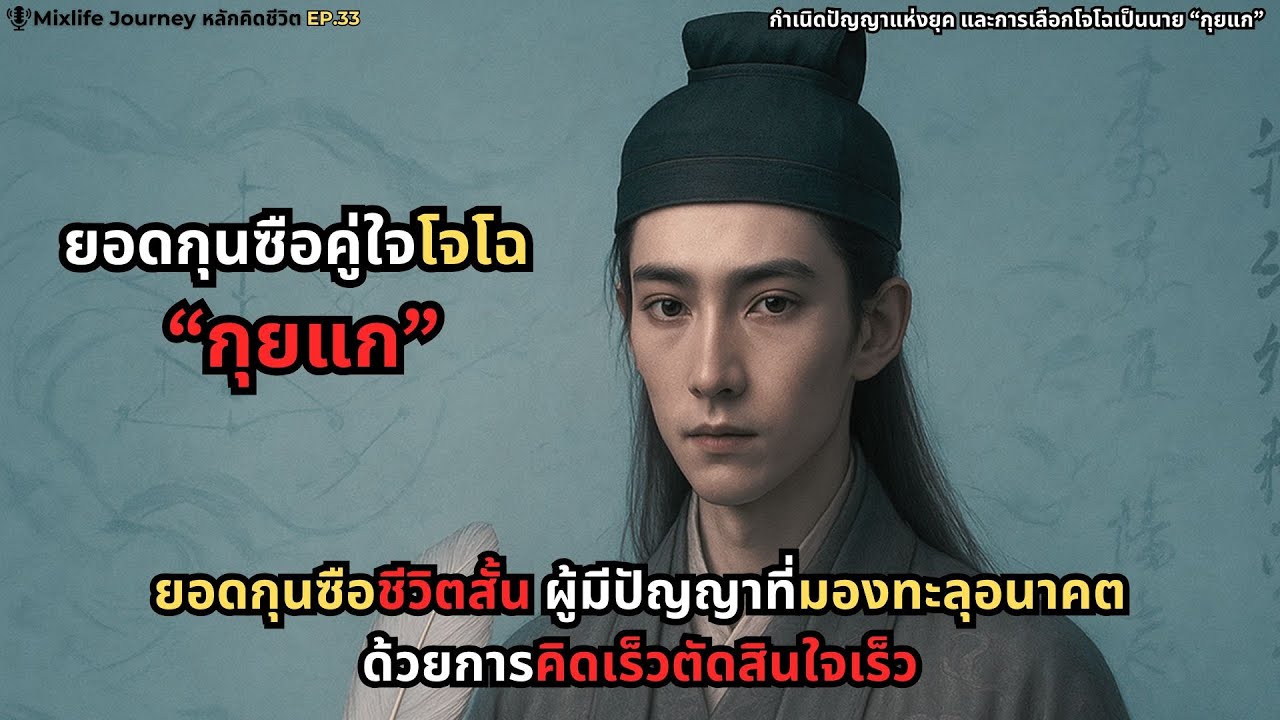 กำเนิดปัญญาแห่งยุค และการเลือกโจโฉเป็นนาย “กุยแก” |Podcast EP33
