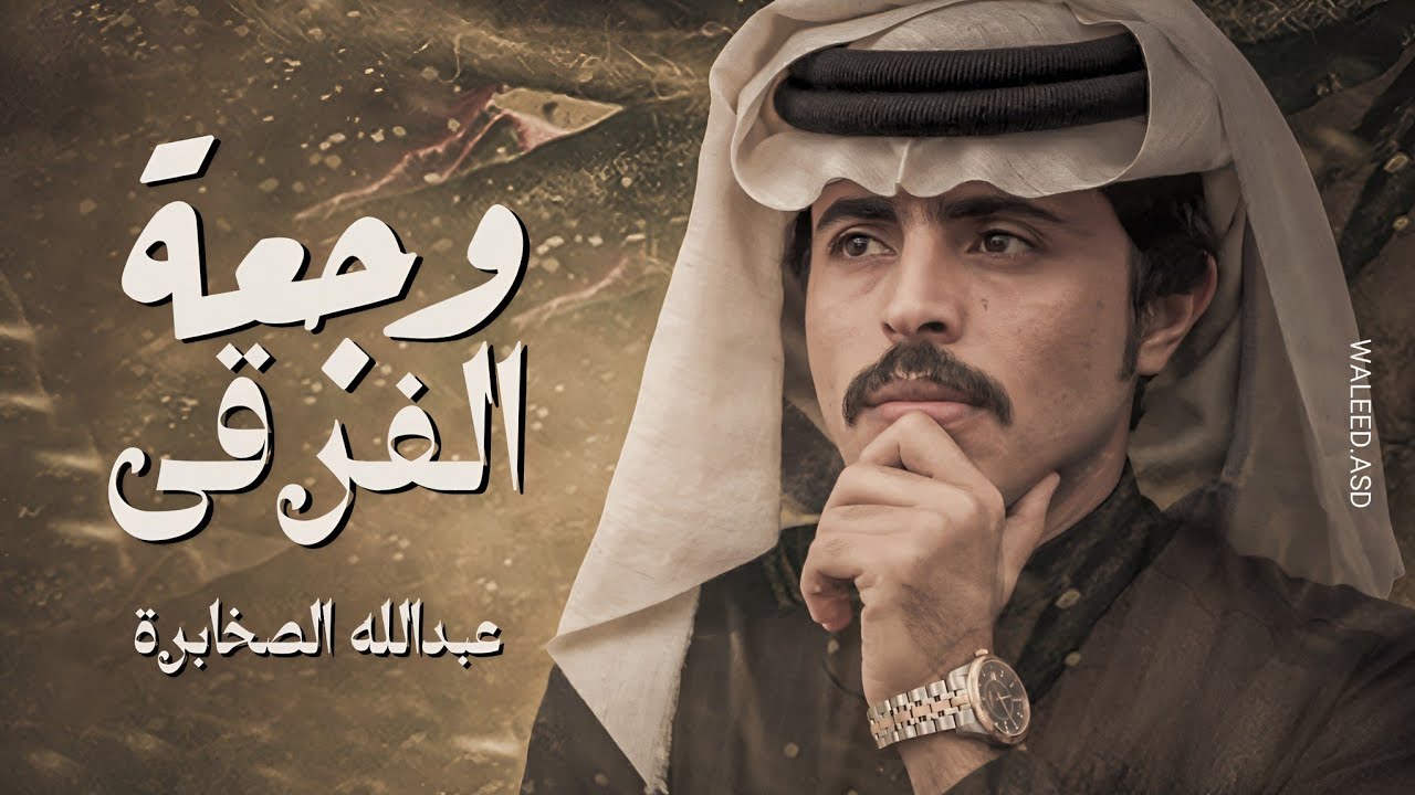 عبدالله الصخابرة - وجعة الفرقى (حصرياً) 2023