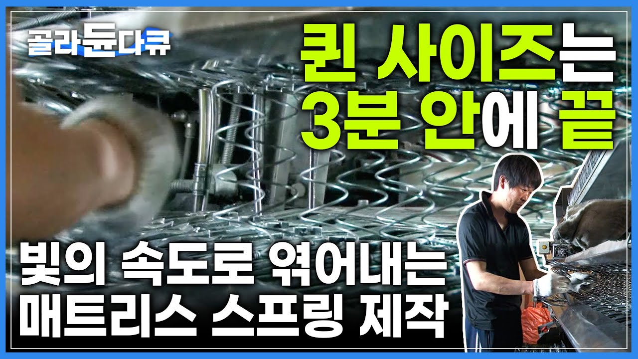 3분 안에 이게 된다고? 뜨겁고 단단한 스프링을 퀸 사이즈 크기로 만드는 방법 I 사람과 기계의 완벽한 협업! 침대 매트리스 스프링 제작 과정 I 극한직업 I #골라듄다큐