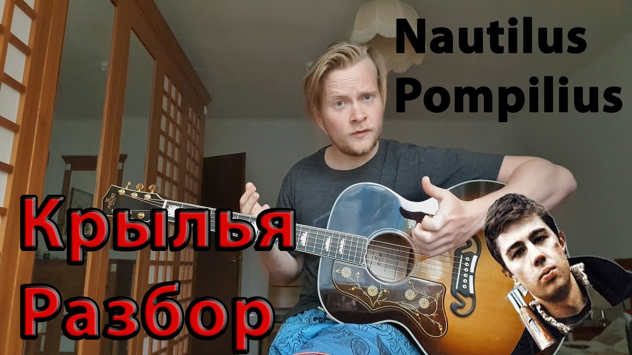 Nautilus Pompilius - Крылья. Разбор, видеоурок, аккорды.