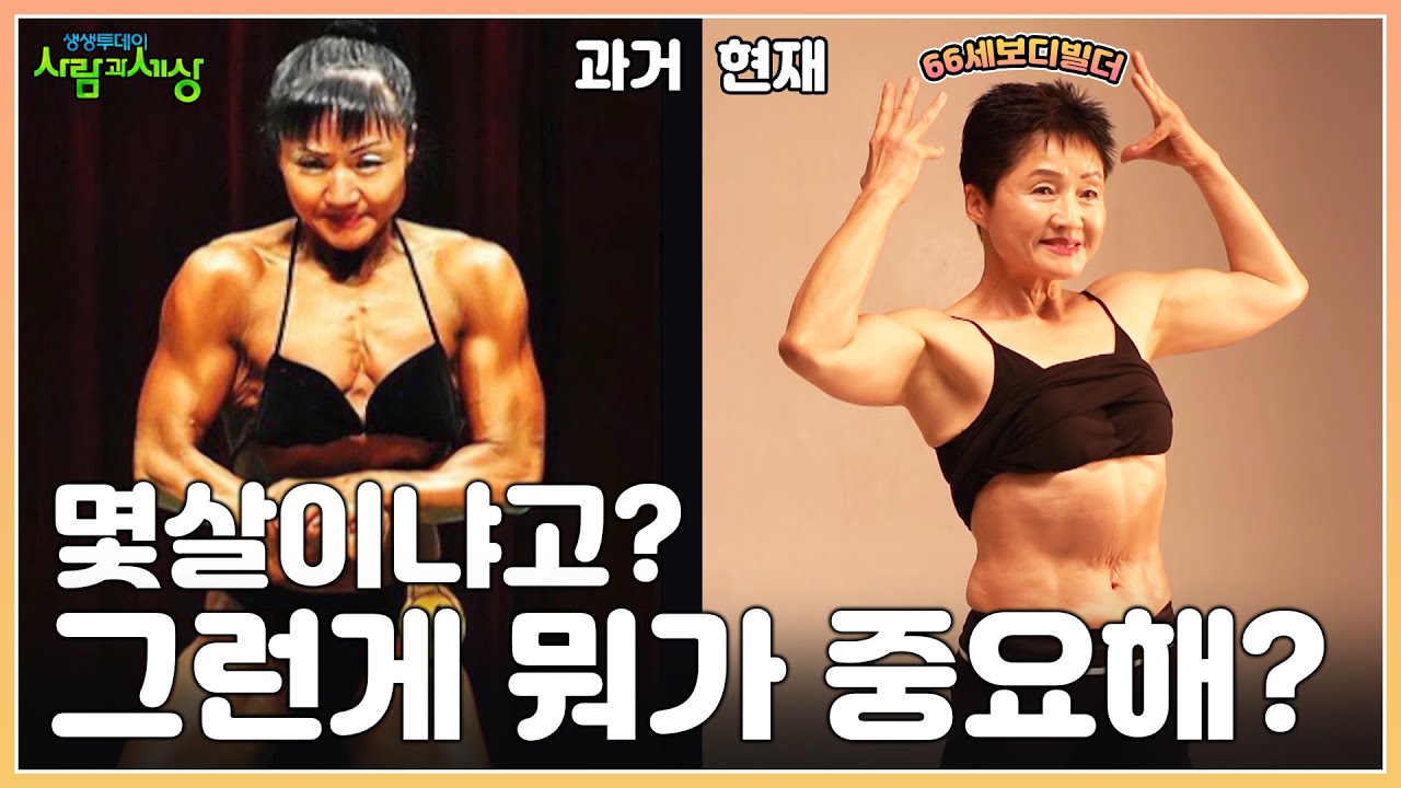 내 나이 66세, 나이는 숫자에 불과해