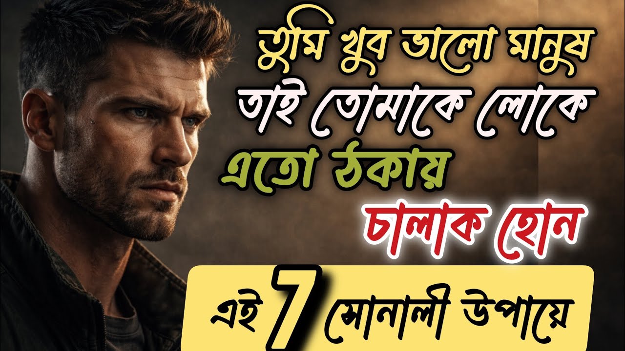 তুমি খুব ভালো মানুষ,তাই তোমাকে লোকে এতো ঠকায়, চালাক হোন এই 7টি সোনালী উপায়ে | Jibon Alo 