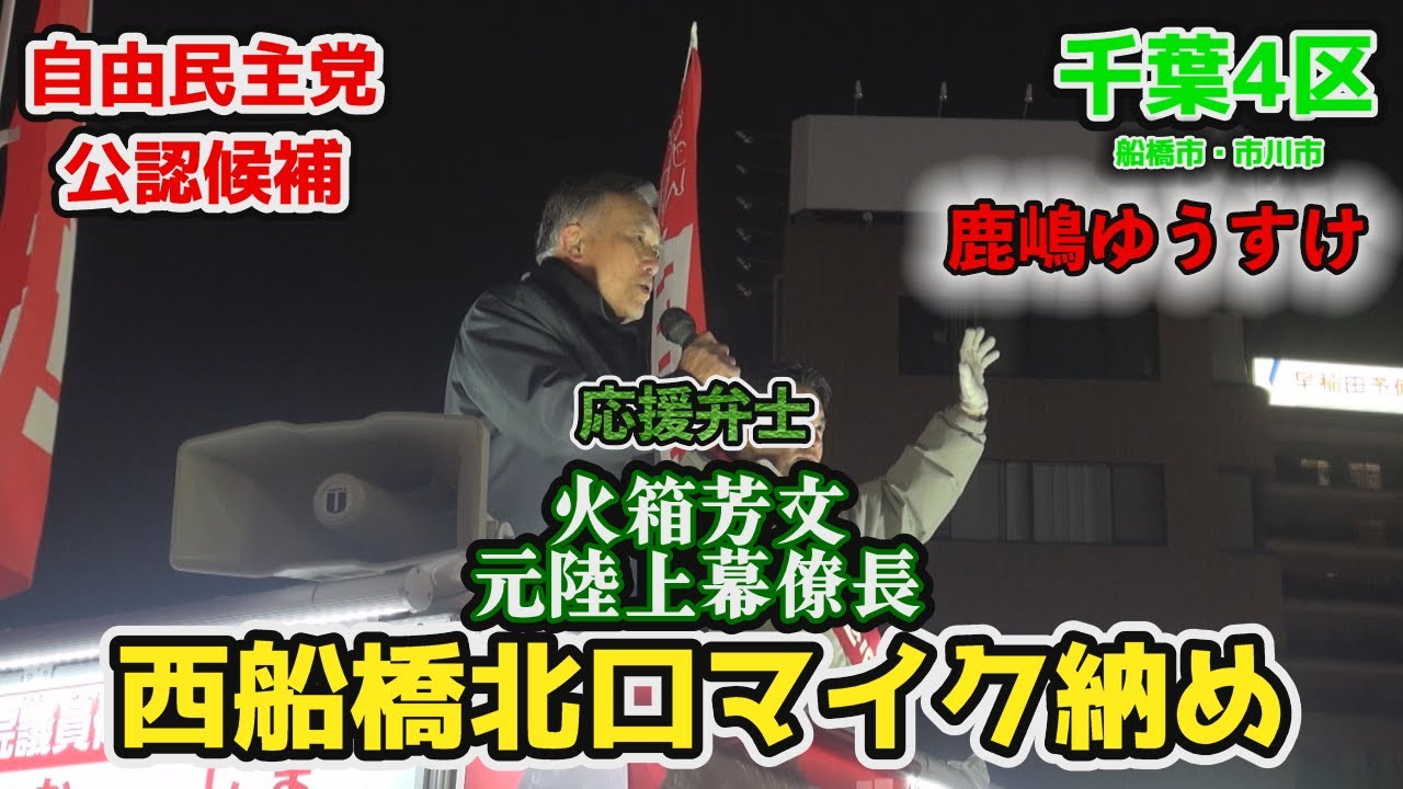 【2026衆院選】千葉4区 鹿嶋ゆうすけ 2026年2月7日 応援弁士火箱芳文元陸上幕僚長 西船橋駅北口マイク納め
