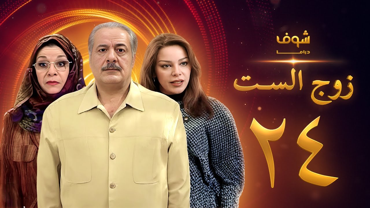 مسلسل زوج الست الحلقة 24 الرابعة والعشرون | HD - Zoj Alset Ep 24